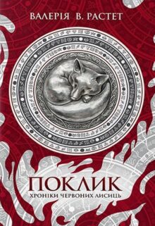 Поклик. Цикл «Хроніки червоних лисиць»