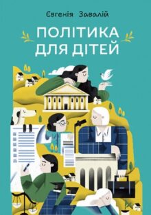 Політика для дітей