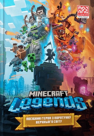 MINECRAFT Legends Посібник героя з порятунку Верхнього світу