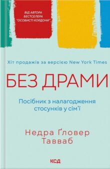 Без драми. Посібник з налагодження стосунків у сім’ї