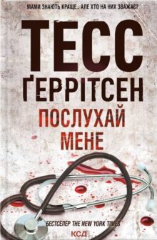 Послухай мене. Книга 13