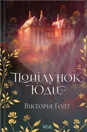 Поцілунок Юди