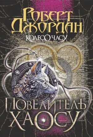 Колесо Часу. Повелитель Хаосу