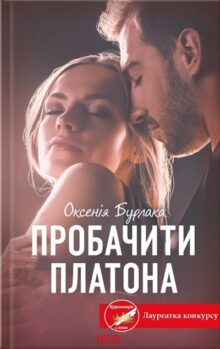 Пробачити Платона