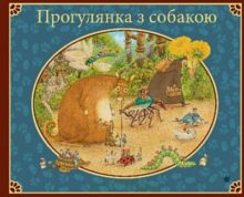 Прогулянка з собакою