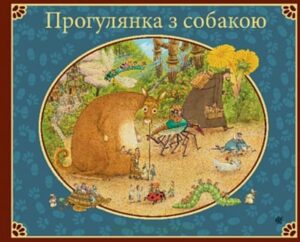 Прогулянка з собакою