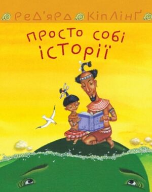 Просто собі історії