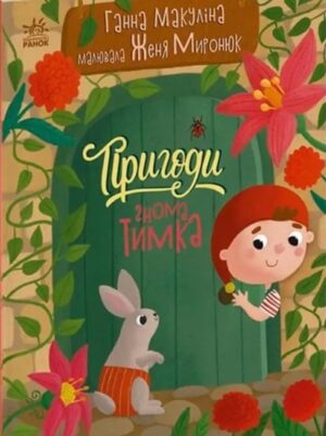 Пригоди гнома Тимка