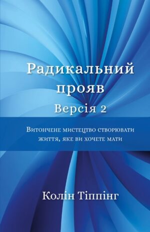 Радикальний Прояв: Витончене мистецтво створювати життя, яке ви хочете мати