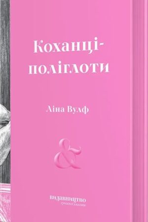 Коханці-поліглоти