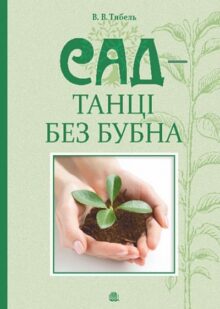 Сад – танці без бубна