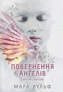 Сага про ангелів. Повернення ангелів
