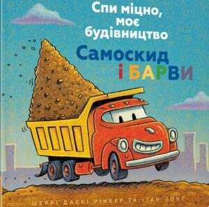 Спи міцно, моє будівництво. самоскид і барви