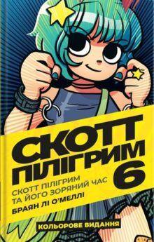 Скотт Пілігрим