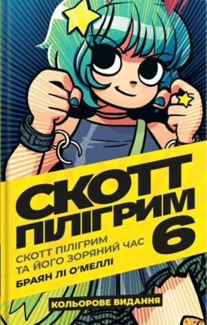 Скотт Пілігрим