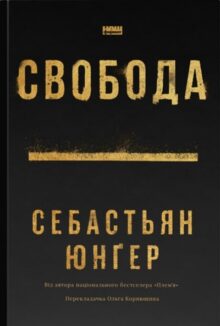 Свобода