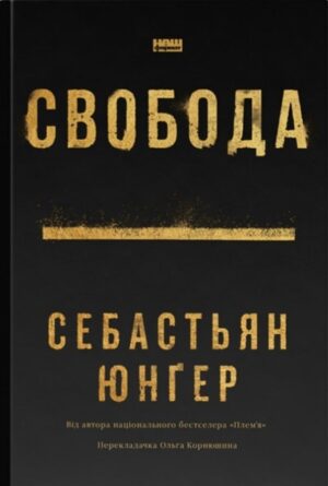 Свобода