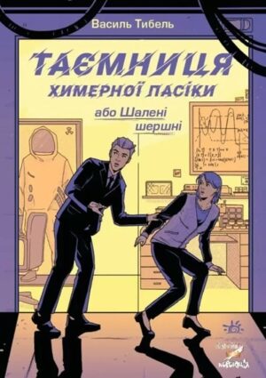 Таємниця химерної пасіки, або Шалені шершні
