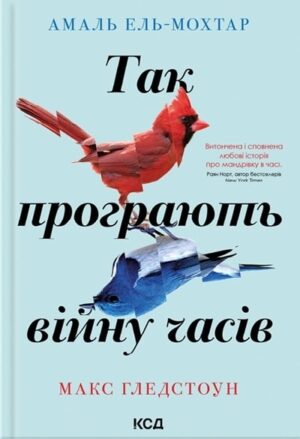 Так програють війну часів
