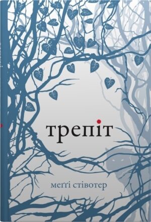 Трепіт