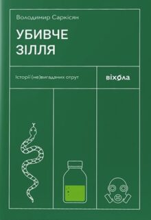 Убивче зілля. Історії (не)вигаданих отрут