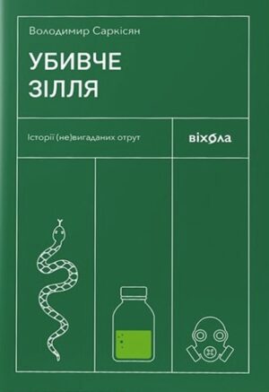 Убивче зілля. Історії (не)вигаданих отрут