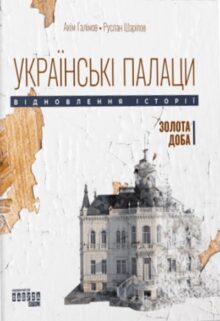 Українські палаци. Відновлення історії. Золота доба