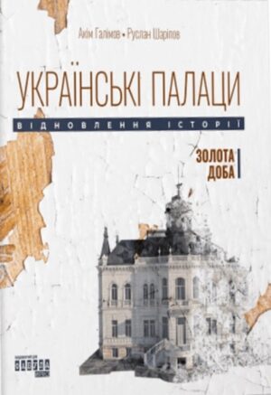 Українські палаци. Відновлення історії. Золота доба