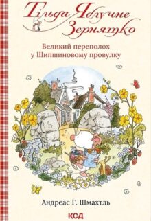 Тільда Яблучне Зернятко: Великий переполох у Шипшиновому провулку