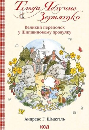Тільда Яблучне Зернятко: Великий переполох у Шипшиновому провулку