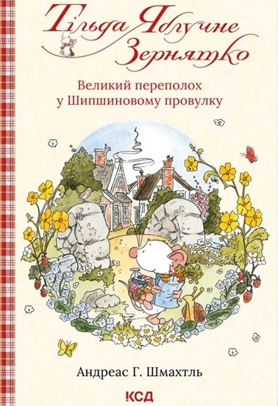 Тільда Яблучне Зернятко: Великий переполох у Шипшиновому провулку