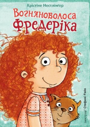 Вогняноволоса Фредеріка