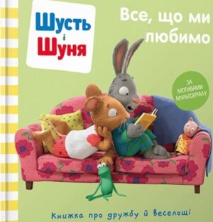 Шусть і Шуня. Все, що ми любимо