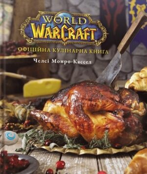 World of Warcraft. Офіційна кулінарна книга