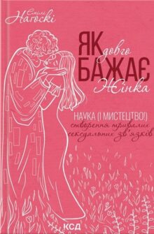 Як довго бажає жінка