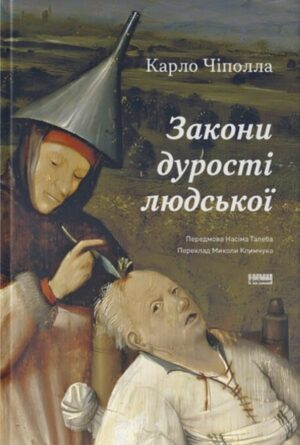Закони дурості людської