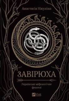 Завірюха