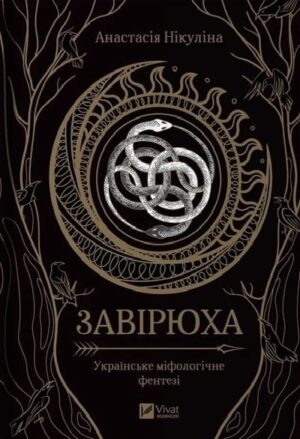 Завірюха