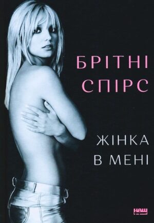 Жінка в мені