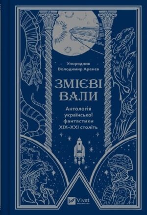 Змієві вали
