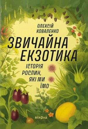 Звичайна екзотика. Історія рослин, які ми їмо