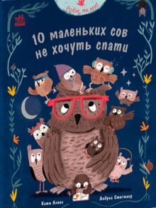Роби, як ми! 10 маленьких сов не хочуть спати