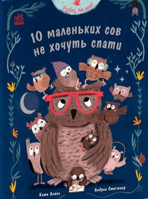 Роби, як ми! 10 маленьких сов не хочуть спати