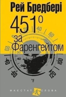 451° за Фаренгейтом