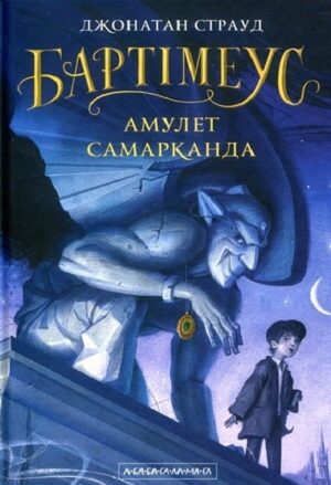 Бартімеус. Амулет Самарканда