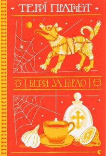 Бери за горло