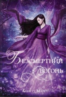 Безсмертний вогонь