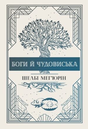 Боги й чудовиська