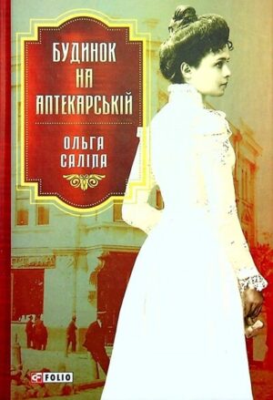 Будинок на Аптекарській