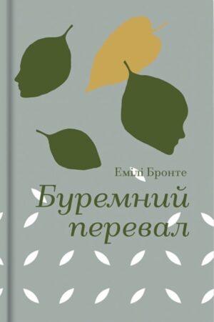 Буремний перевал